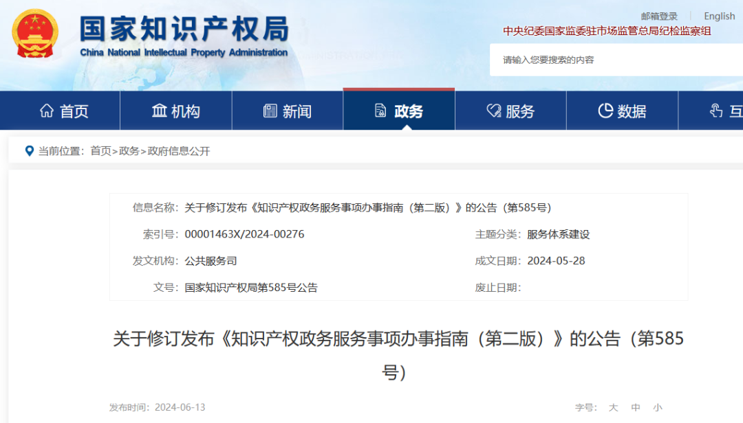 自發(fā)布之日起實施！《知識產(chǎn)權(quán)政務(wù)服務(wù)事項辦事指南（第二版）》全文發(fā)布！