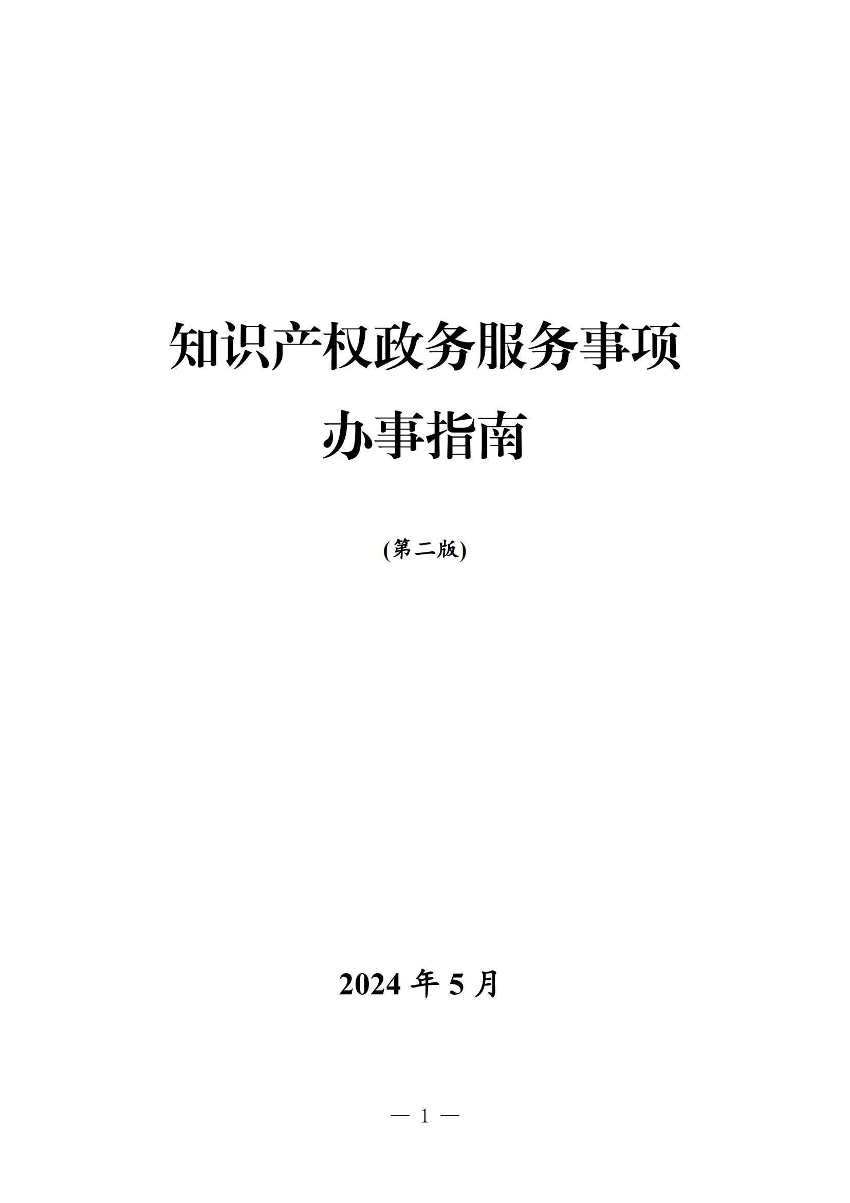 自發(fā)布之日起實施！《知識產(chǎn)權(quán)政務(wù)服務(wù)事項辦事指南（第二版）》全文發(fā)布！