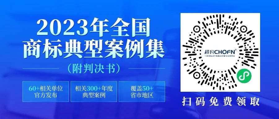 2023年全國商標典型案例集來了！60+相關單位官方發(fā)布，匯總300+年度典型案例，覆蓋50+省市地區(qū)，附判決書