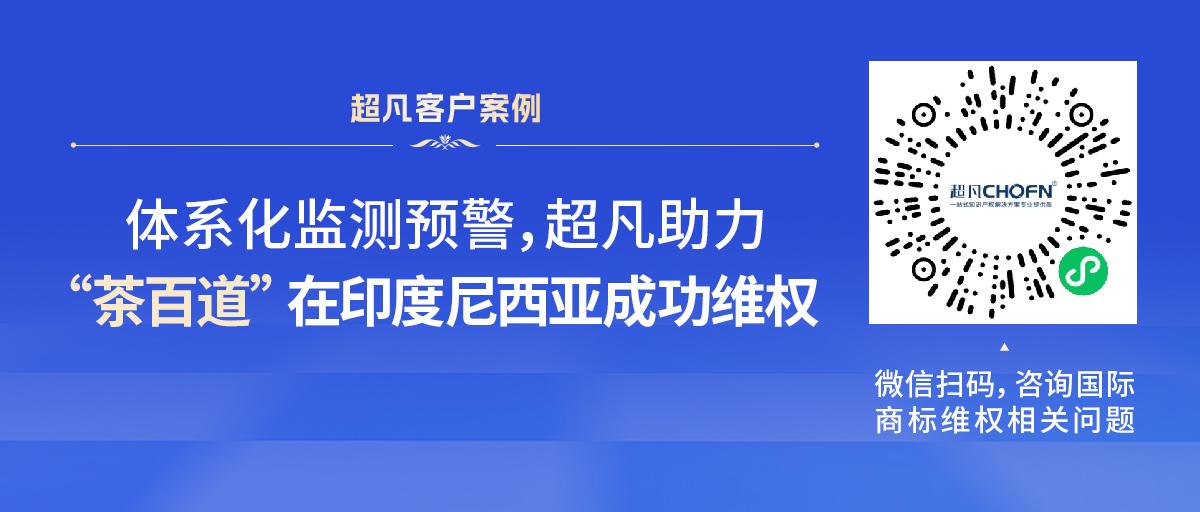 體系化監(jiān)測(cè)預(yù)警，超凡助力“茶百道”在印度尼西亞成功維權(quán)