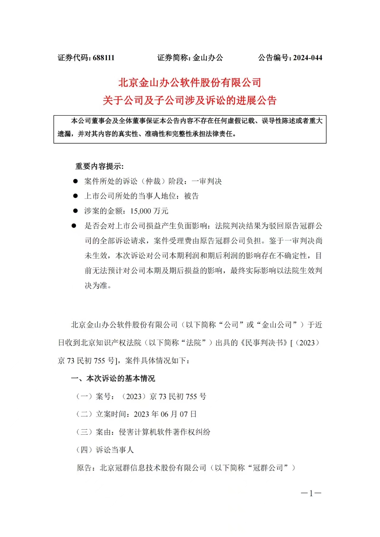 1.5億賠償危機暫解 ，金山辦公取得一審勝利