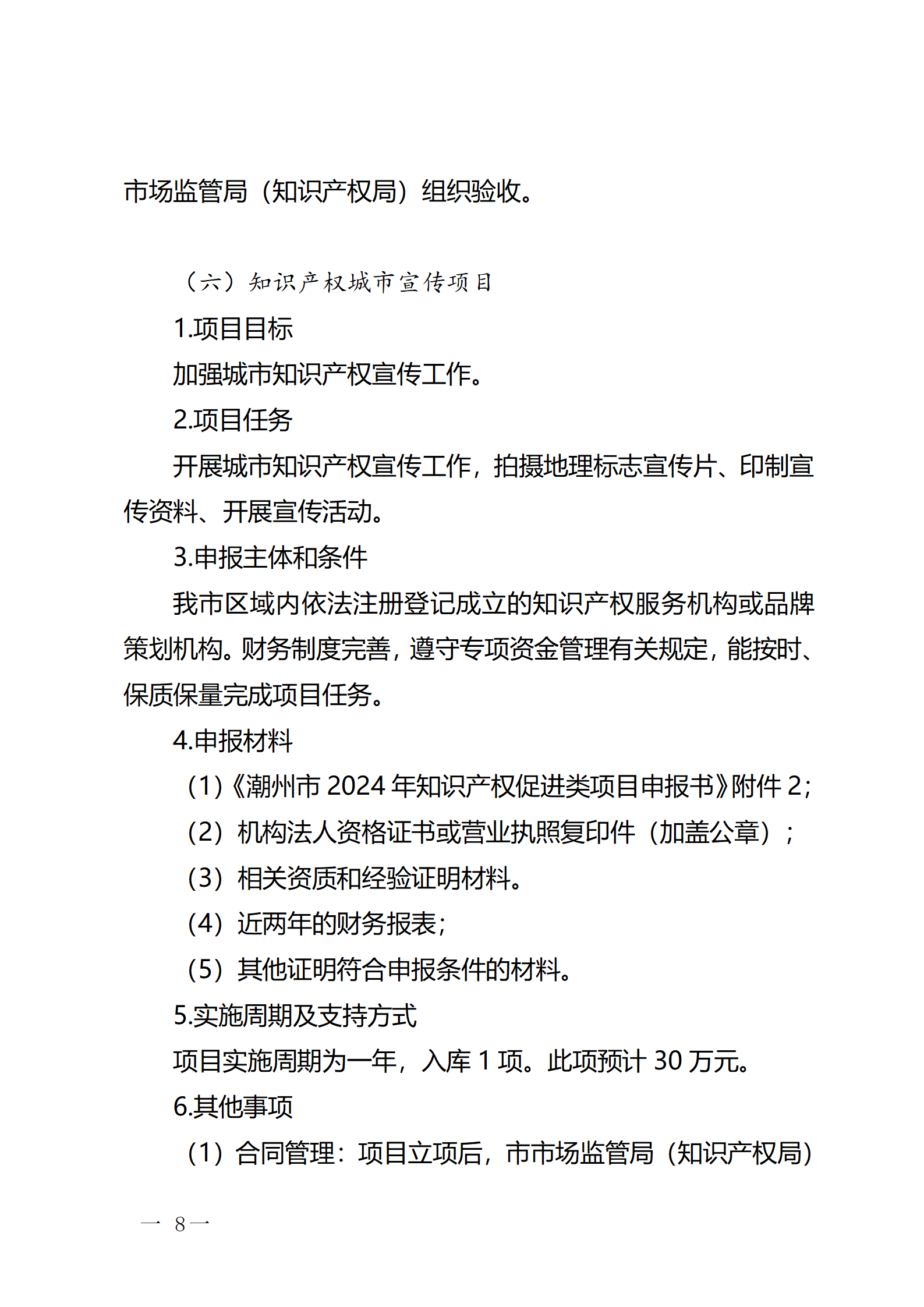 16個知識產權促進類項目！潮州市2024年知識產權促進類項目開始申報