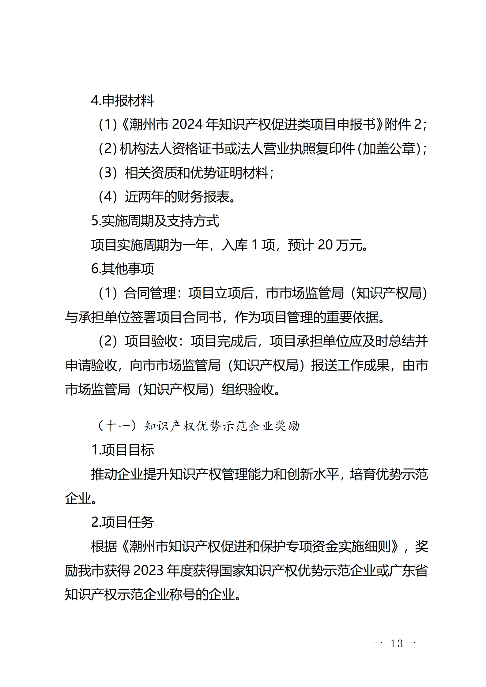 16個(gè)知識產(chǎn)權(quán)促進(jìn)類項(xiàng)目！潮州市2024年知識產(chǎn)權(quán)促進(jìn)類項(xiàng)目開始申報(bào)