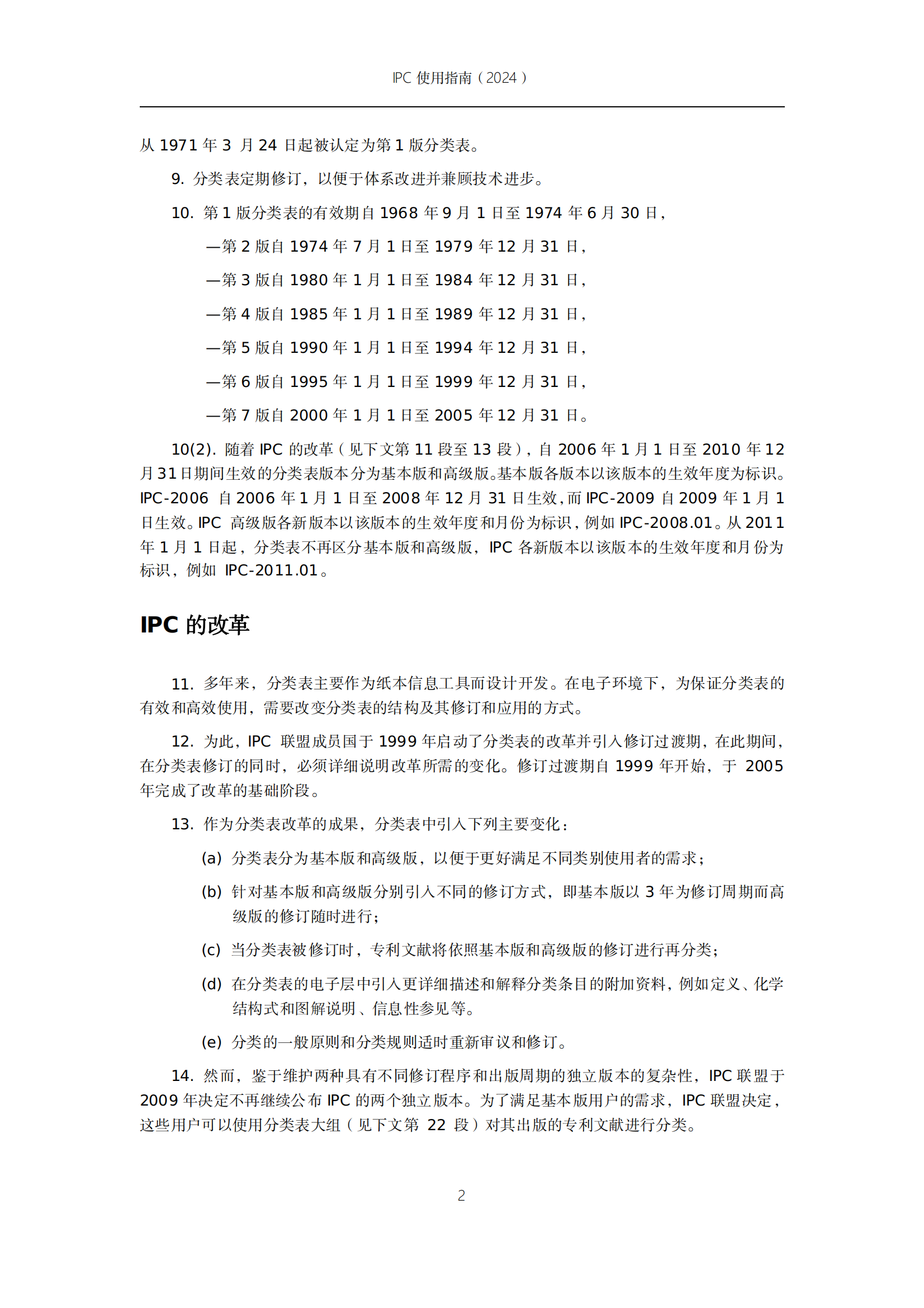 國知局：《國際專利分類使用指南（2024版）》全文發(fā)布！