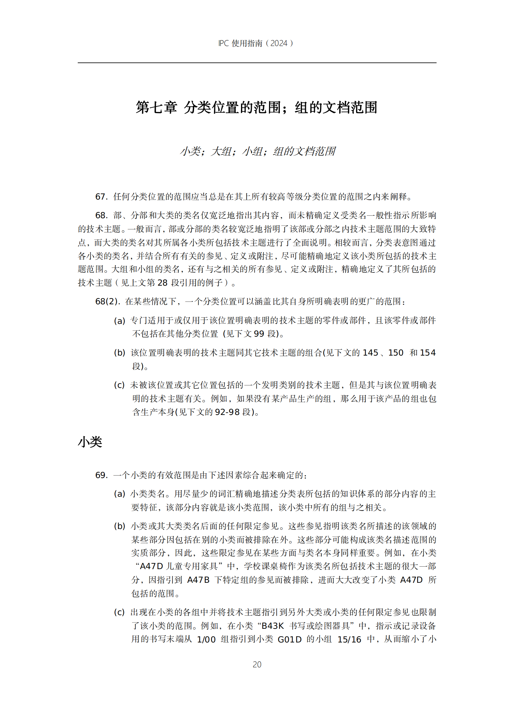 國知局：《國際專利分類使用指南（2024版）》全文發(fā)布！