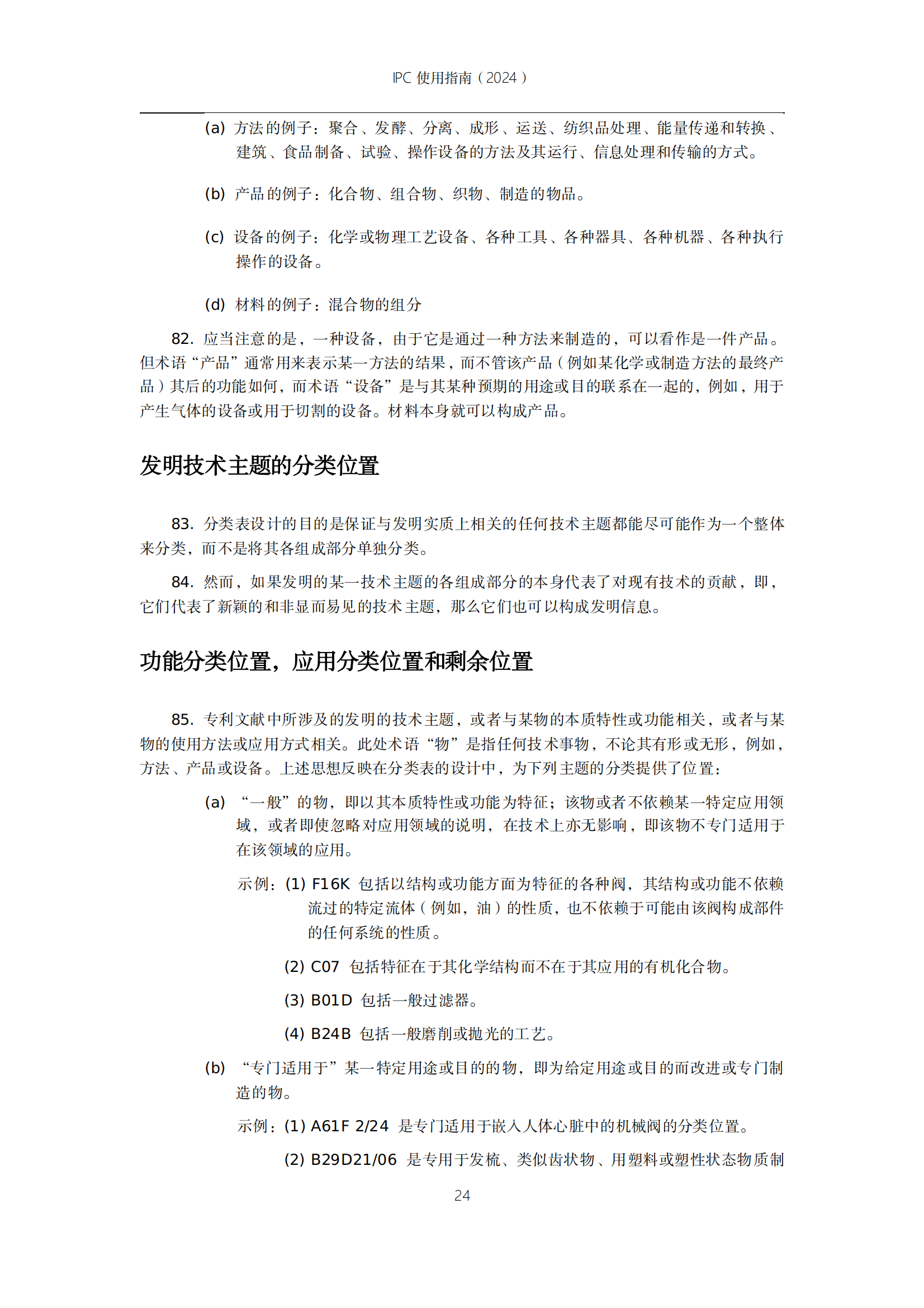 國知局：《國際專利分類使用指南（2024版）》全文發(fā)布！