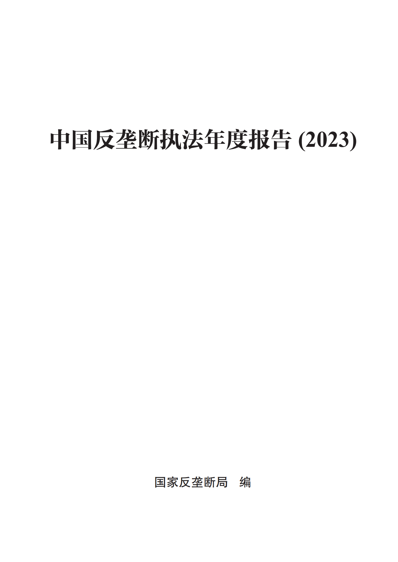 2023年查處壟斷協(xié)議等案件27件，罰沒(méi)金額21.63億！《中國(guó)反壟斷執(zhí)法年度報(bào)告（2023）》全文發(fā)布