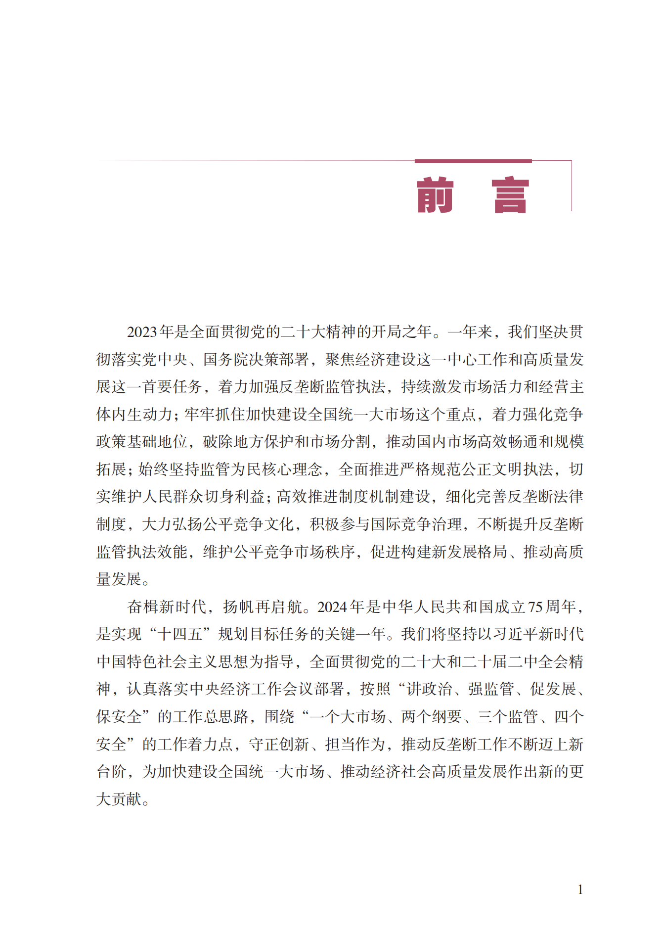 2023年查處壟斷協(xié)議等案件27件，罰沒(méi)金額21.63億！《中國(guó)反壟斷執(zhí)法年度報(bào)告（2023）》全文發(fā)布