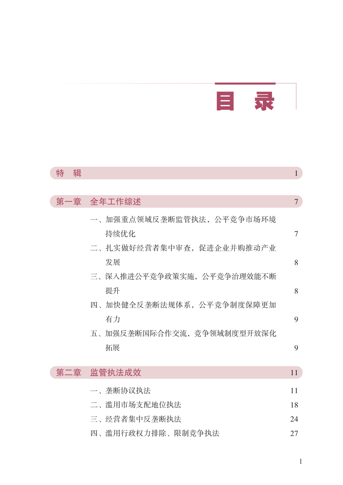 2023年查處壟斷協(xié)議等案件27件，罰沒(méi)金額21.63億！《中國(guó)反壟斷執(zhí)法年度報(bào)告（2023）》全文發(fā)布