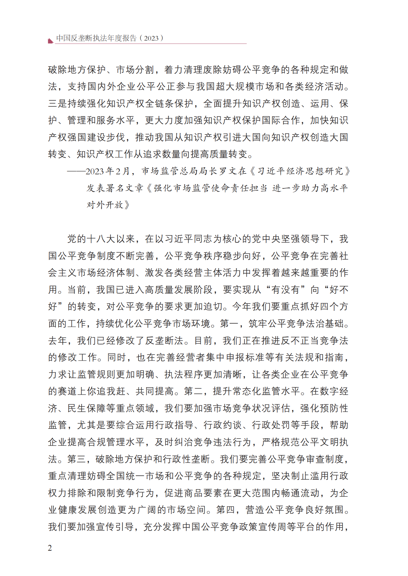 2023年查處壟斷協(xié)議等案件27件，罰沒(méi)金額21.63億！《中國(guó)反壟斷執(zhí)法年度報(bào)告（2023）》全文發(fā)布