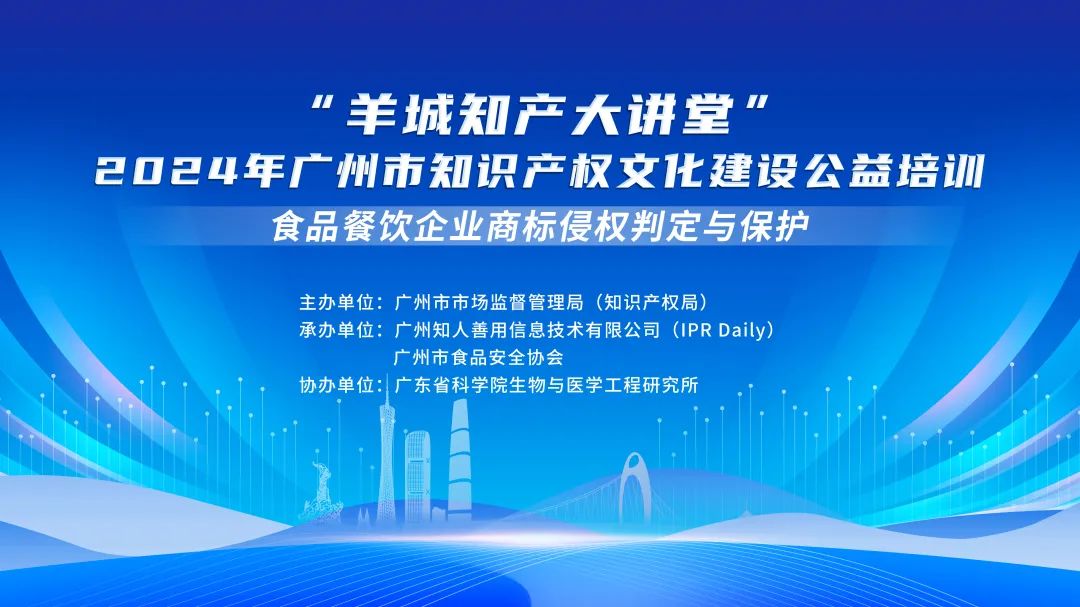 開始報(bào)名啦！“羊城知產(chǎn)大講堂”2024年廣州市知識產(chǎn)權(quán)文化建設(shè)公益培訓(xùn)第四期線下課程