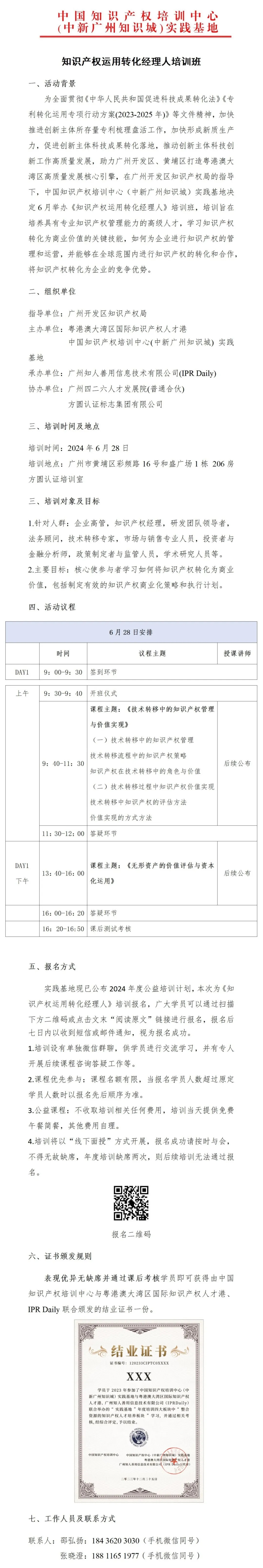 報(bào)名進(jìn)行中！《知識產(chǎn)權(quán)運(yùn)用轉(zhuǎn)化經(jīng)理人培訓(xùn)》將于6月28日在廣州舉辦