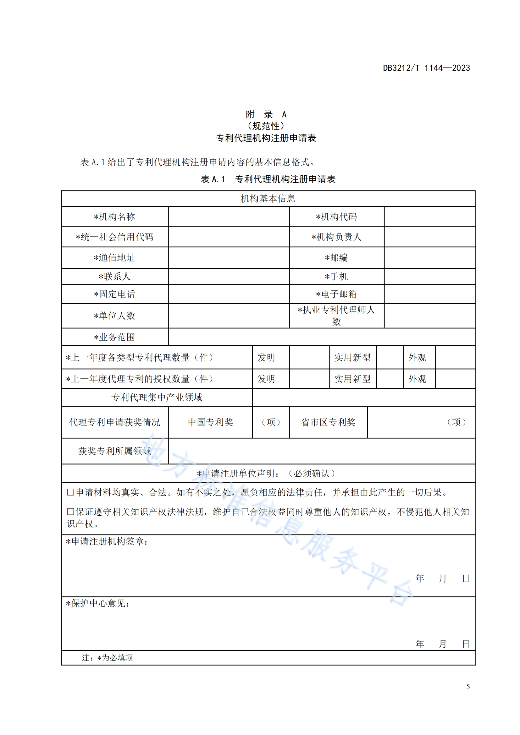 《專利代理機(jī)構(gòu)專利申請預(yù)審服務(wù)與管理規(guī)范》地方標(biāo)準(zhǔn)全文發(fā)布！