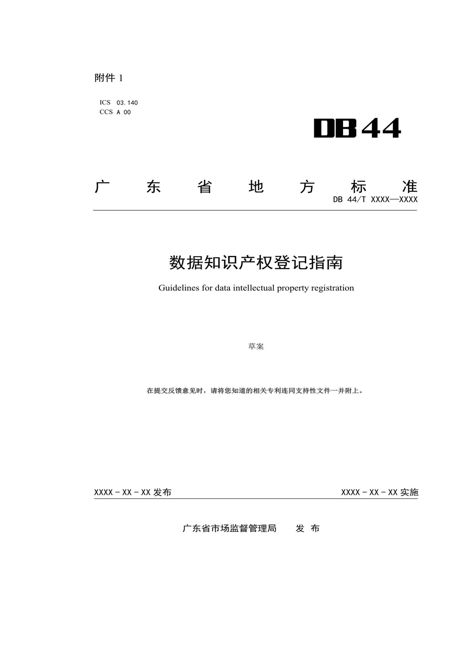 7月18日截止！廣東省地方標(biāo)準(zhǔn)《數(shù)據(jù)知識(shí)產(chǎn)權(quán)登記指南（送審稿）》征求意見(jiàn)