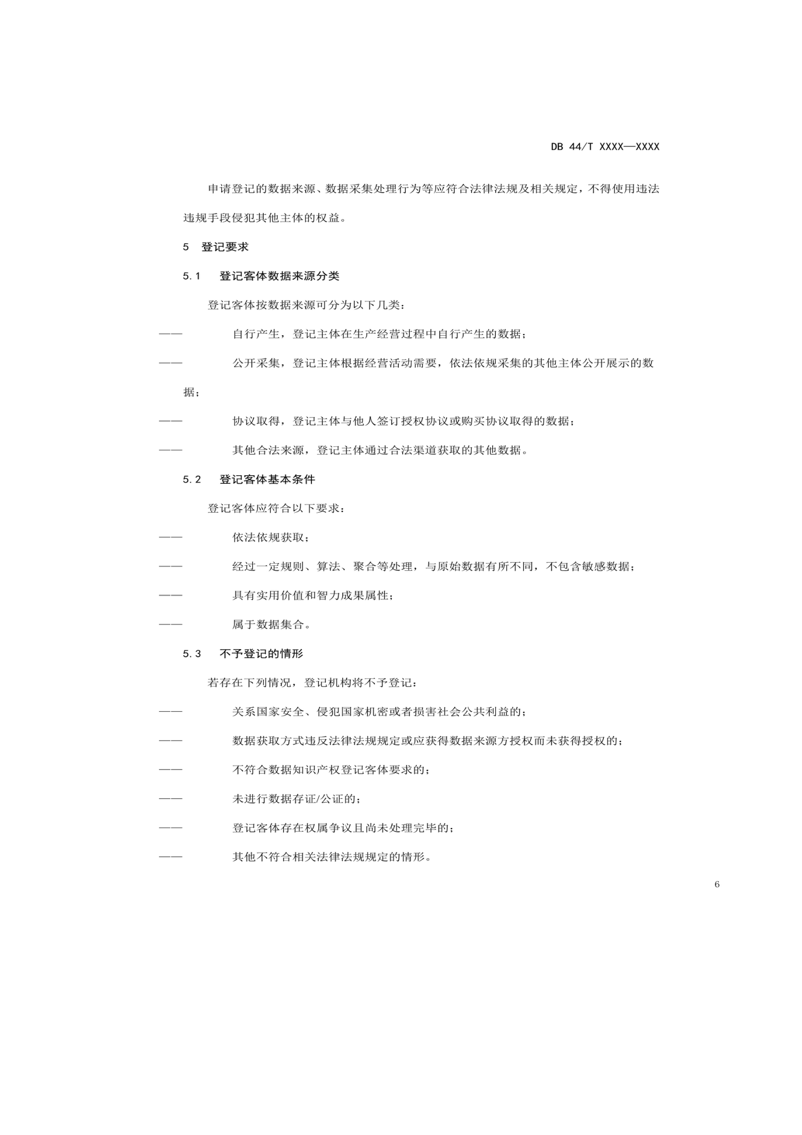 7月18日截止！廣東省地方標(biāo)準(zhǔn)《數(shù)據(jù)知識(shí)產(chǎn)權(quán)登記指南（送審稿）》征求意見(jiàn)