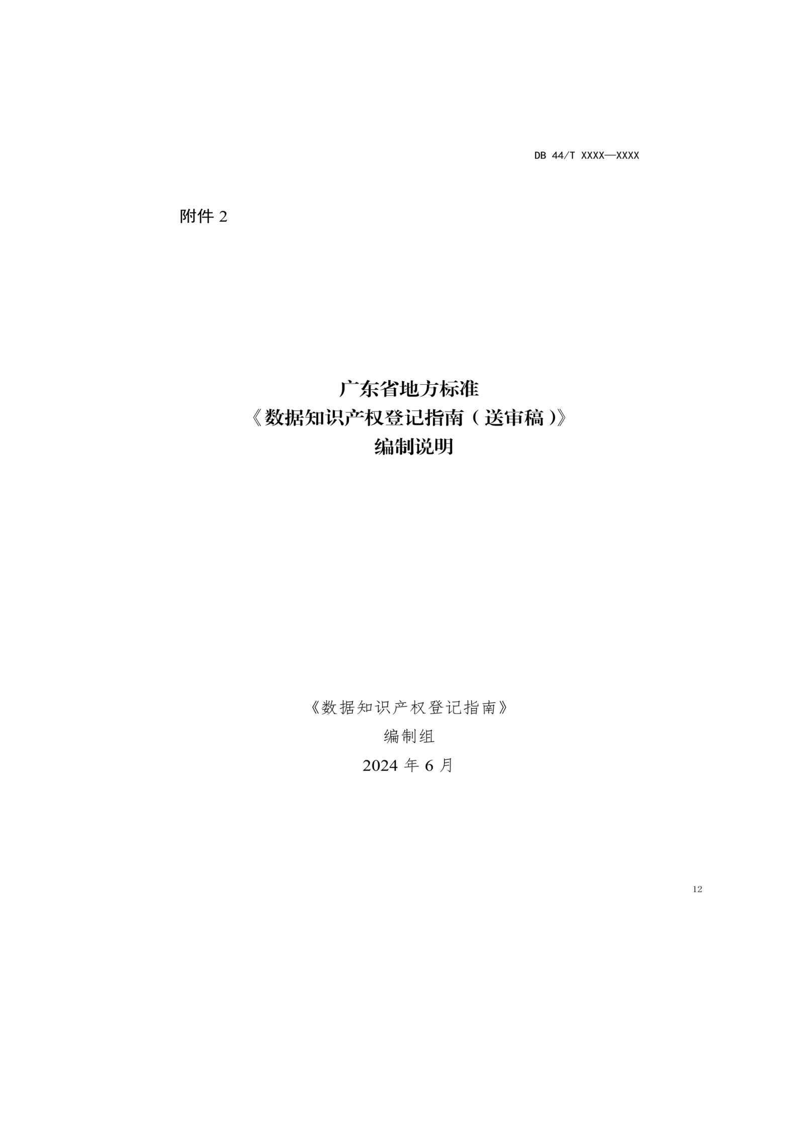 7月18日截止！廣東省地方標(biāo)準(zhǔn)《數(shù)據(jù)知識(shí)產(chǎn)權(quán)登記指南（送審稿）》征求意見