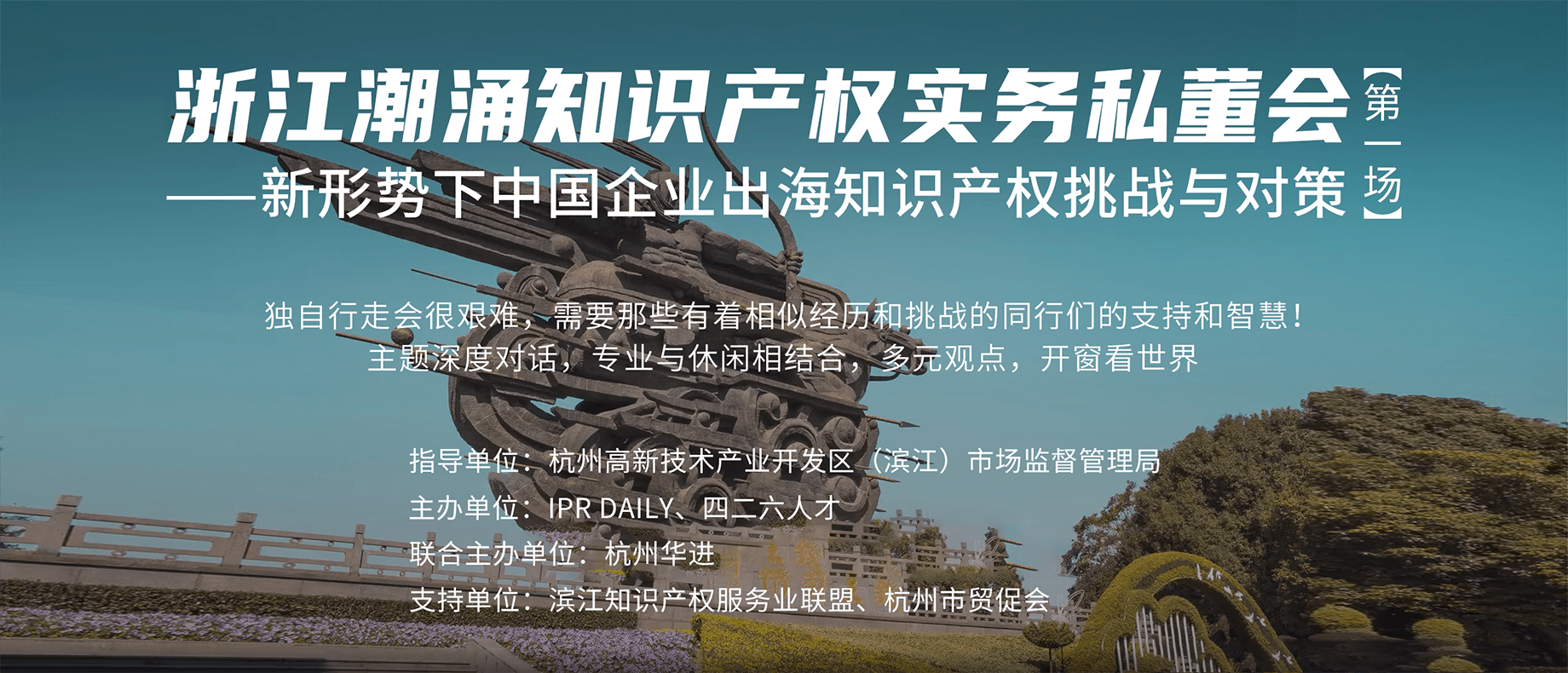 企業(yè)IPR如何應(yīng)對(duì)中國企業(yè)出海的知識(shí)產(chǎn)權(quán)挑戰(zhàn)？首場(chǎng)浙江潮涌知識(shí)產(chǎn)權(quán)實(shí)務(wù)私董會(huì)來襲！