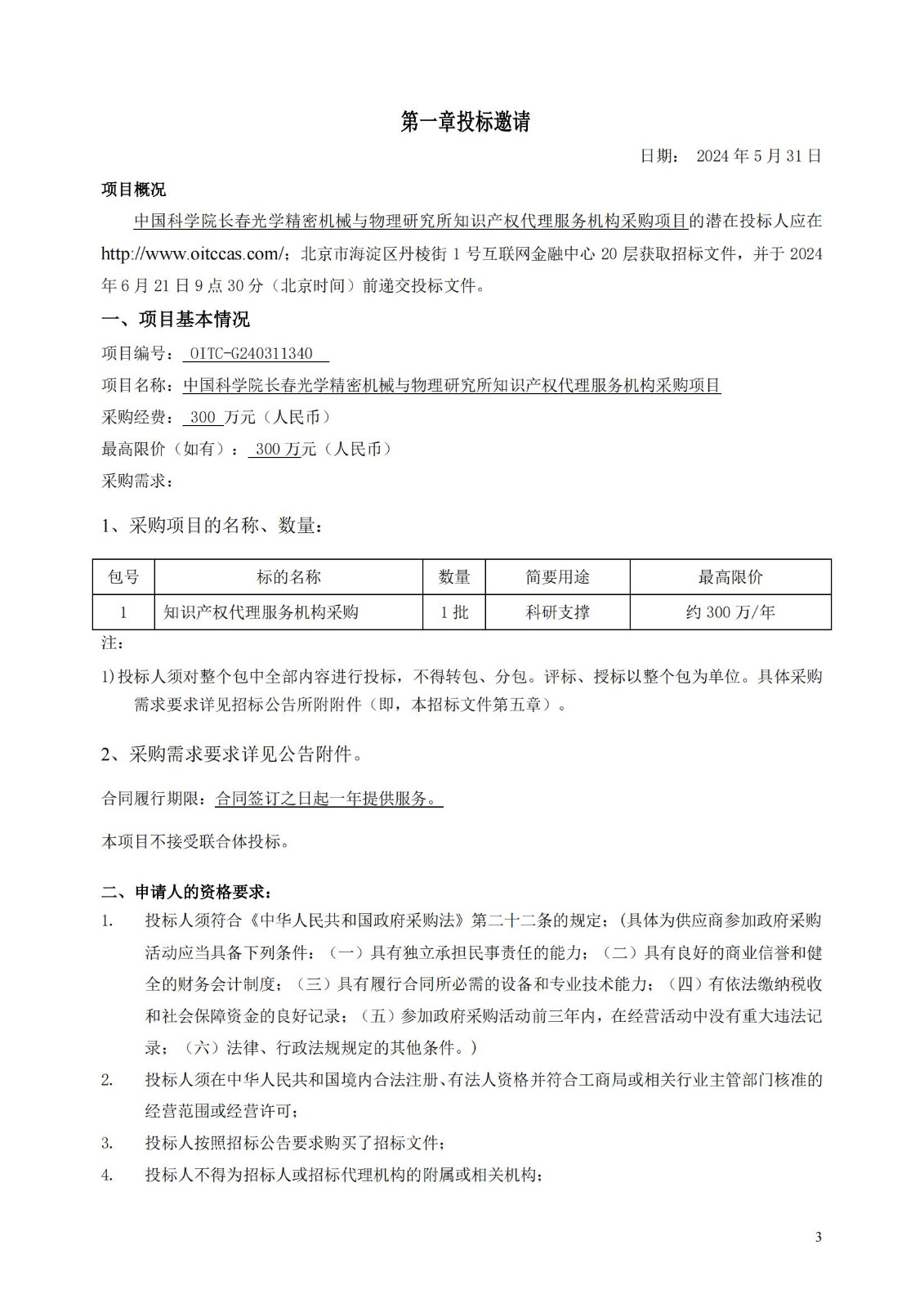 發(fā)明專利最高限價(jià)3800元，實(shí)用新型2000元，若代理專利非正常則退費(fèi)！中國科學(xué)院某研究所知識產(chǎn)權(quán)代理采購中標(biāo)公告