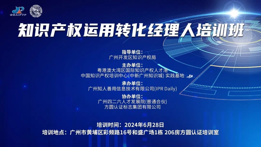 講師公布！2024年度實踐基地第五期知識產(chǎn)權(quán)運用轉(zhuǎn)化經(jīng)理人主題培訓(xùn)