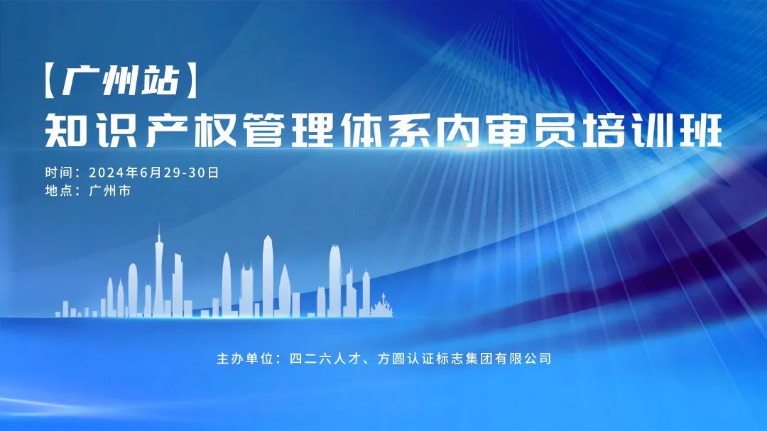 講師公布！2024年度實(shí)踐基地第五期知識(shí)產(chǎn)權(quán)運(yùn)用轉(zhuǎn)化經(jīng)理人主題培訓(xùn)