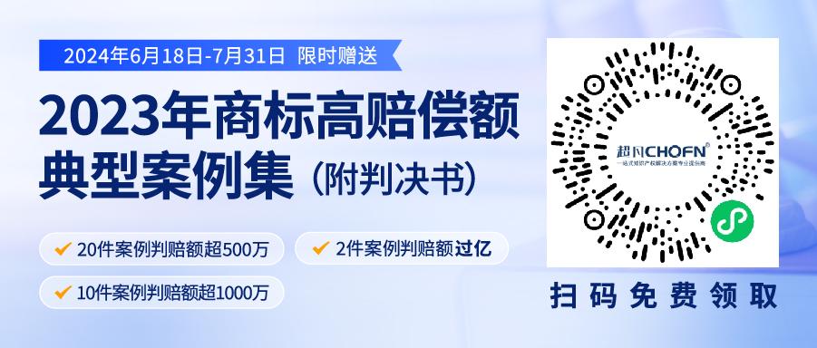 限時(shí)領(lǐng)取 | 2023年“500萬(wàn)+高判賠額”商標(biāo)典型案例集來(lái)了！2件案例判賠額過(guò)億，10件案例判賠額超1000萬(wàn)?。ǜ脚袥Q書(shū)）