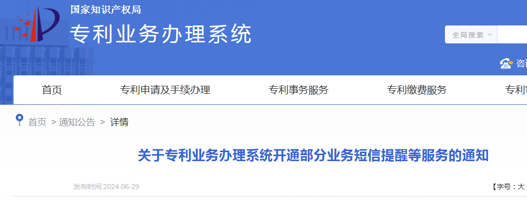 國知局：開通年費(fèi)及年費(fèi)滯納金繳納短信提醒服務(wù)｜附發(fā)明專利費(fèi)用標(biāo)準(zhǔn)、專利繳費(fèi)流程