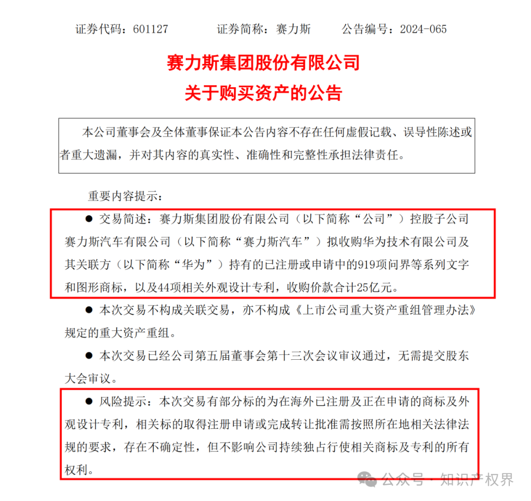 賽力斯擬25億收購市值102億的“問界”商標及專利，凈賺77億？