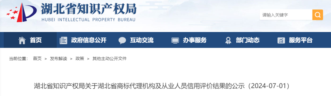 湖北：859家商標代理機構(gòu)及1445名從業(yè)人員信用評價結(jié)果公示