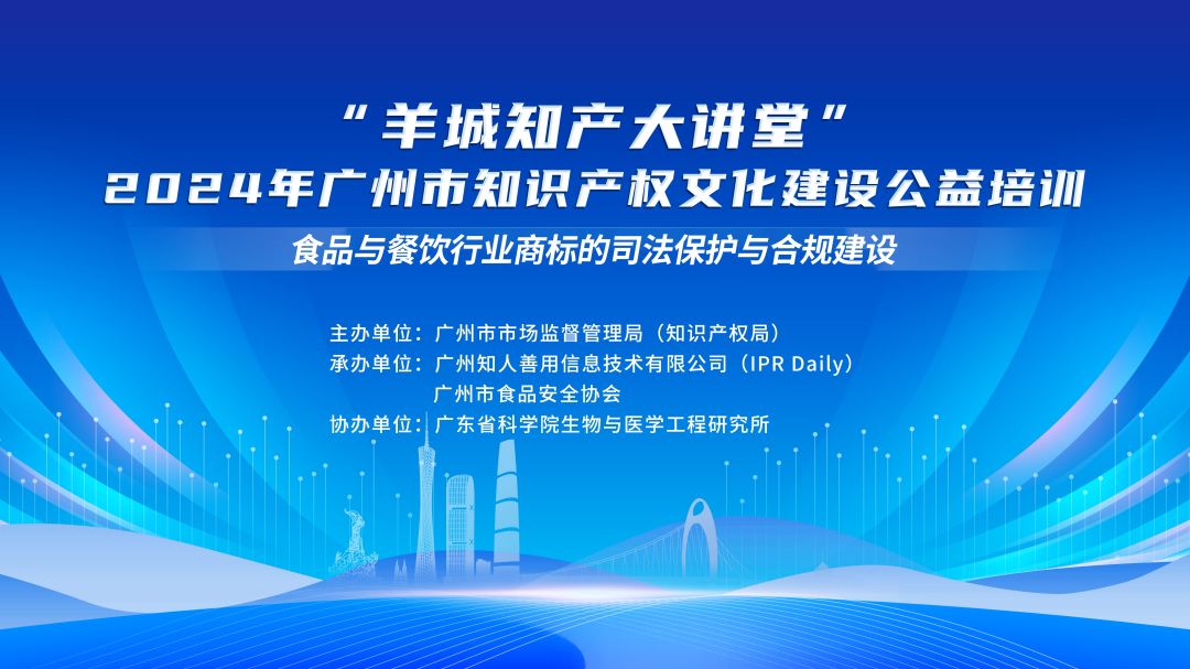 溫故而知新！“羊城知產(chǎn)大講堂”2024年廣州市知識(shí)產(chǎn)權(quán)文化建設(shè)公益培訓(xùn)線下培訓(xùn)第四期可以回看啦！