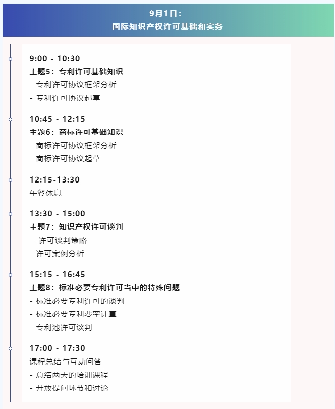 授課講師公布！“涉外知識產(chǎn)權(quán)律師高級研修班”報名倒計時！