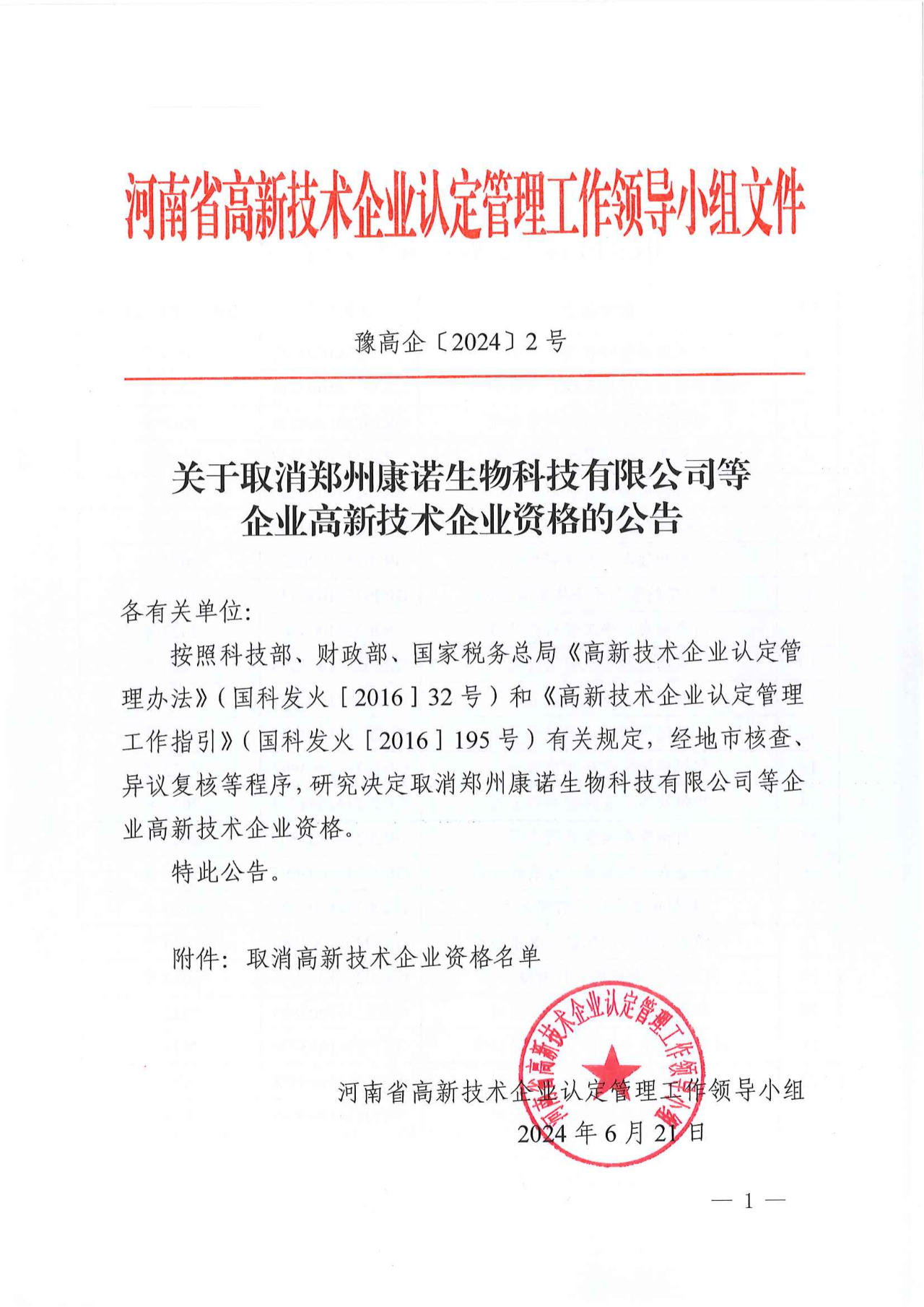 381家企業(yè)被取消高新技術(shù)企業(yè)資格，追繳34家企業(yè)已享受的稅收優(yōu)惠！