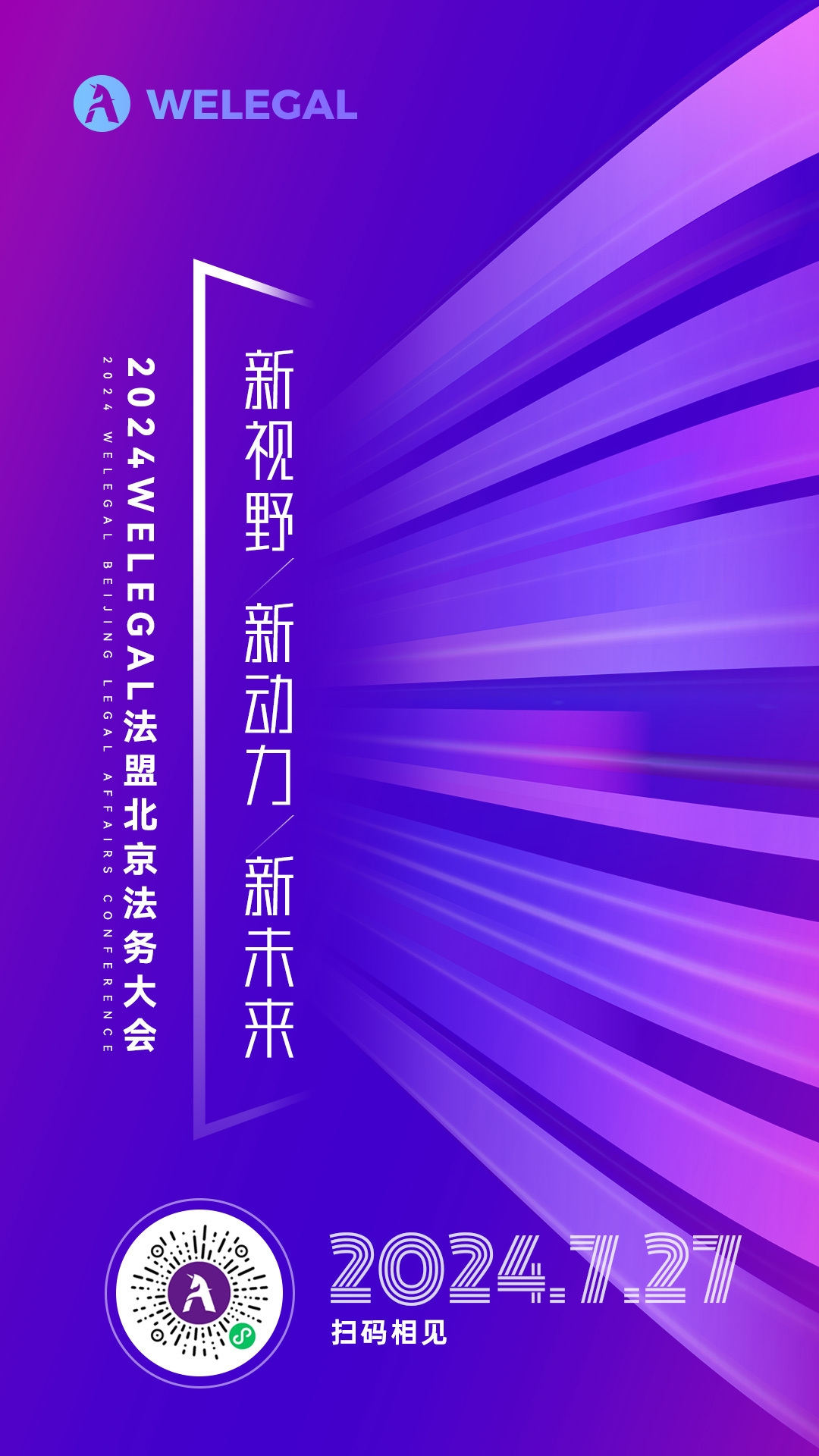 會議更新、大咖云集！2024WELEGAL法盟北京法務(wù)大會——新視野、新動力、新未來