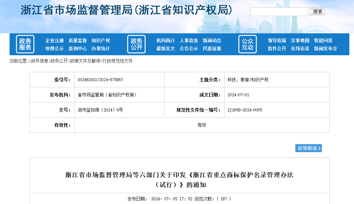 8月10日施行！《浙江省重點商標保護名錄管理辦法（試行）》全文發(fā)布