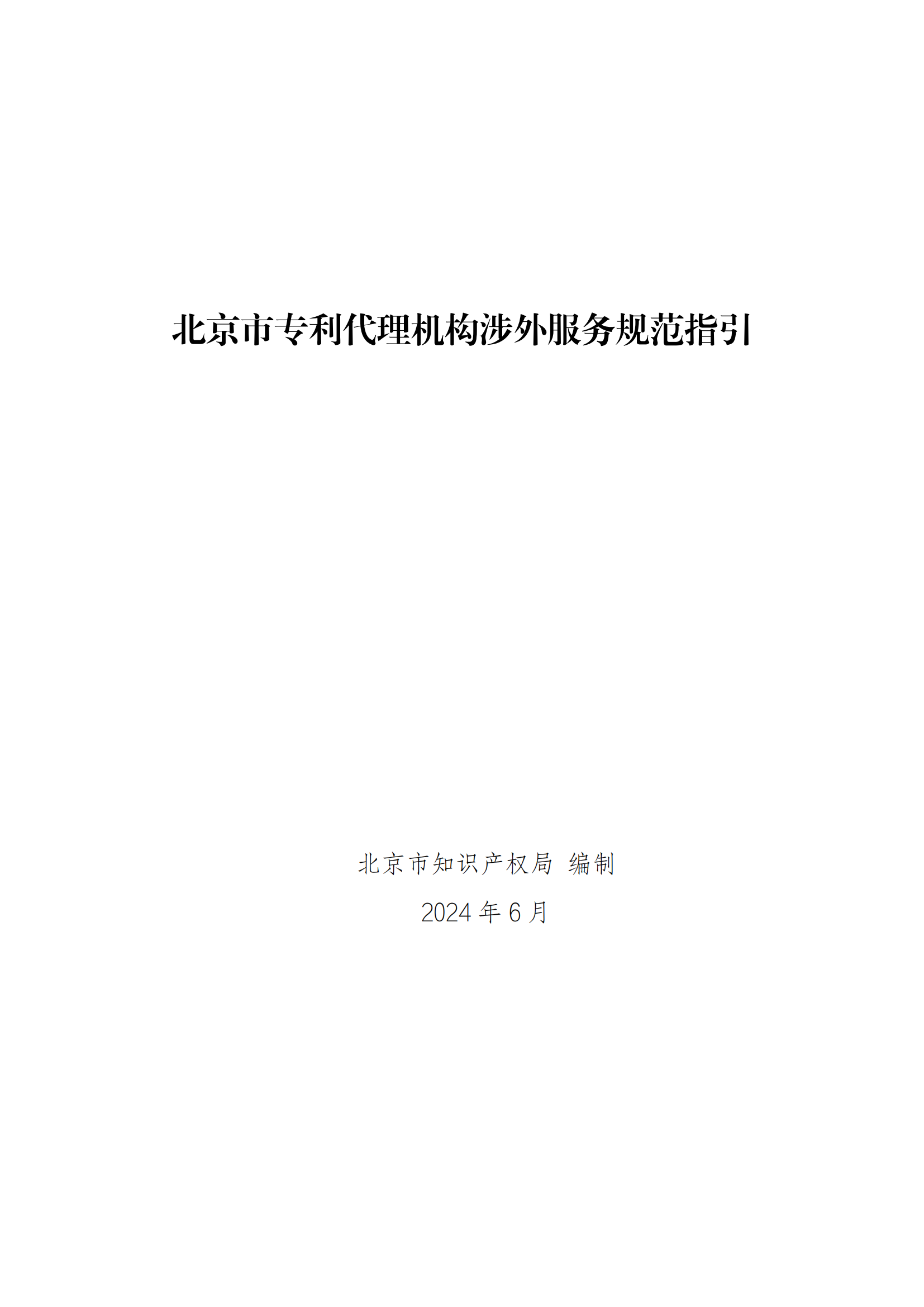 《北京市專利代理機構涉外服務規(guī)范指引》全文發(fā)布