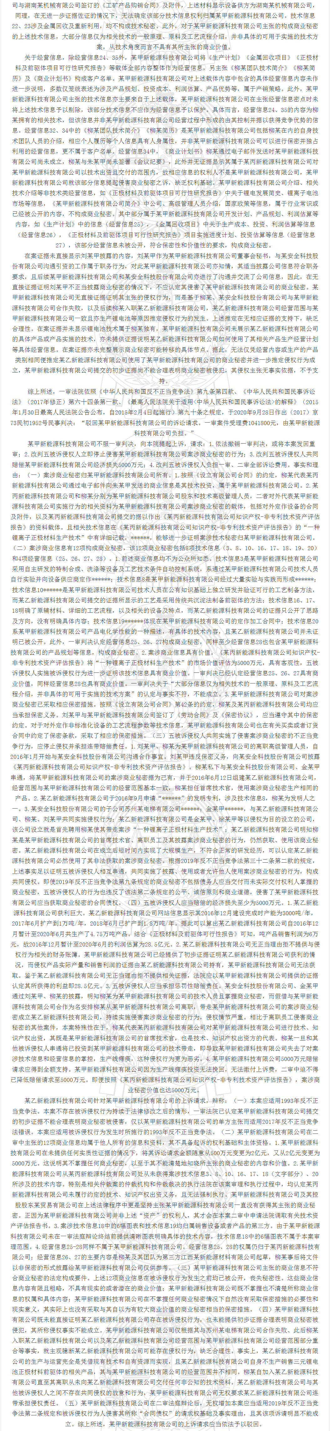 “鋰離子正極材料”不正當(dāng)競(jìng)爭(zhēng)案｜附判決書全文