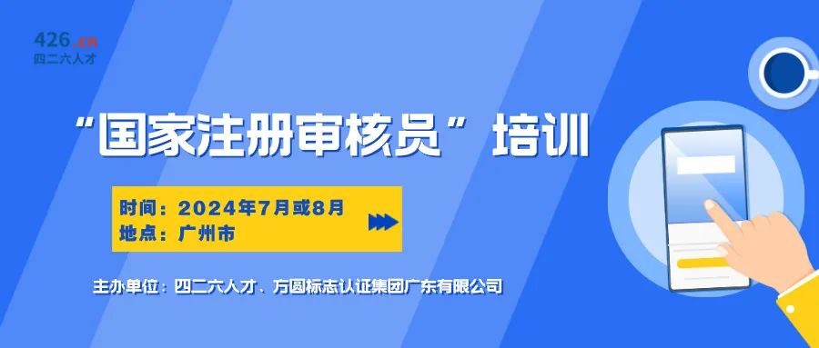 報名啟動！國家注冊審核員培訓班，專業(yè)認證培訓等你來！