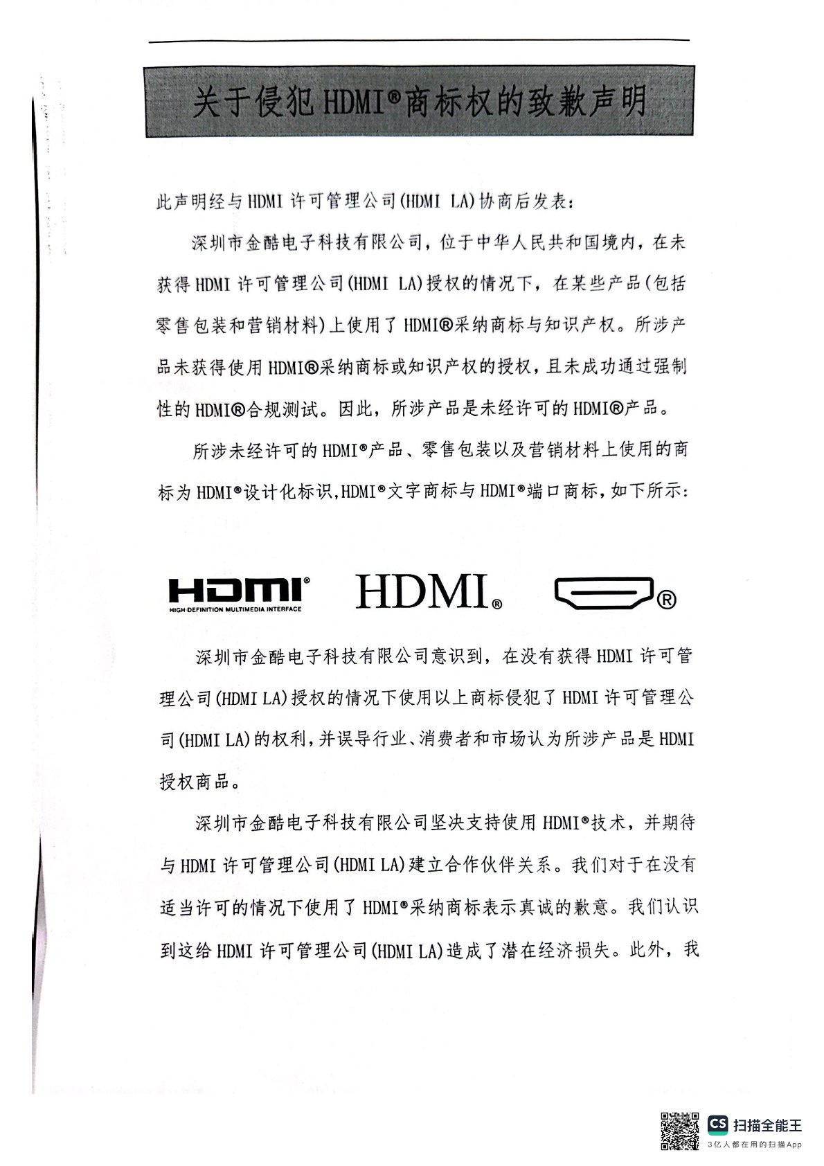 關于侵犯HDMI?商標權的致歉聲明