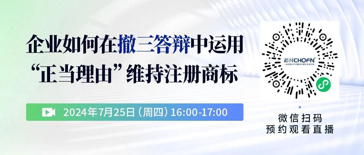 企業(yè)如何在撤三答辯中運(yùn)用“正當(dāng)理由”維持注冊(cè)商標(biāo)？