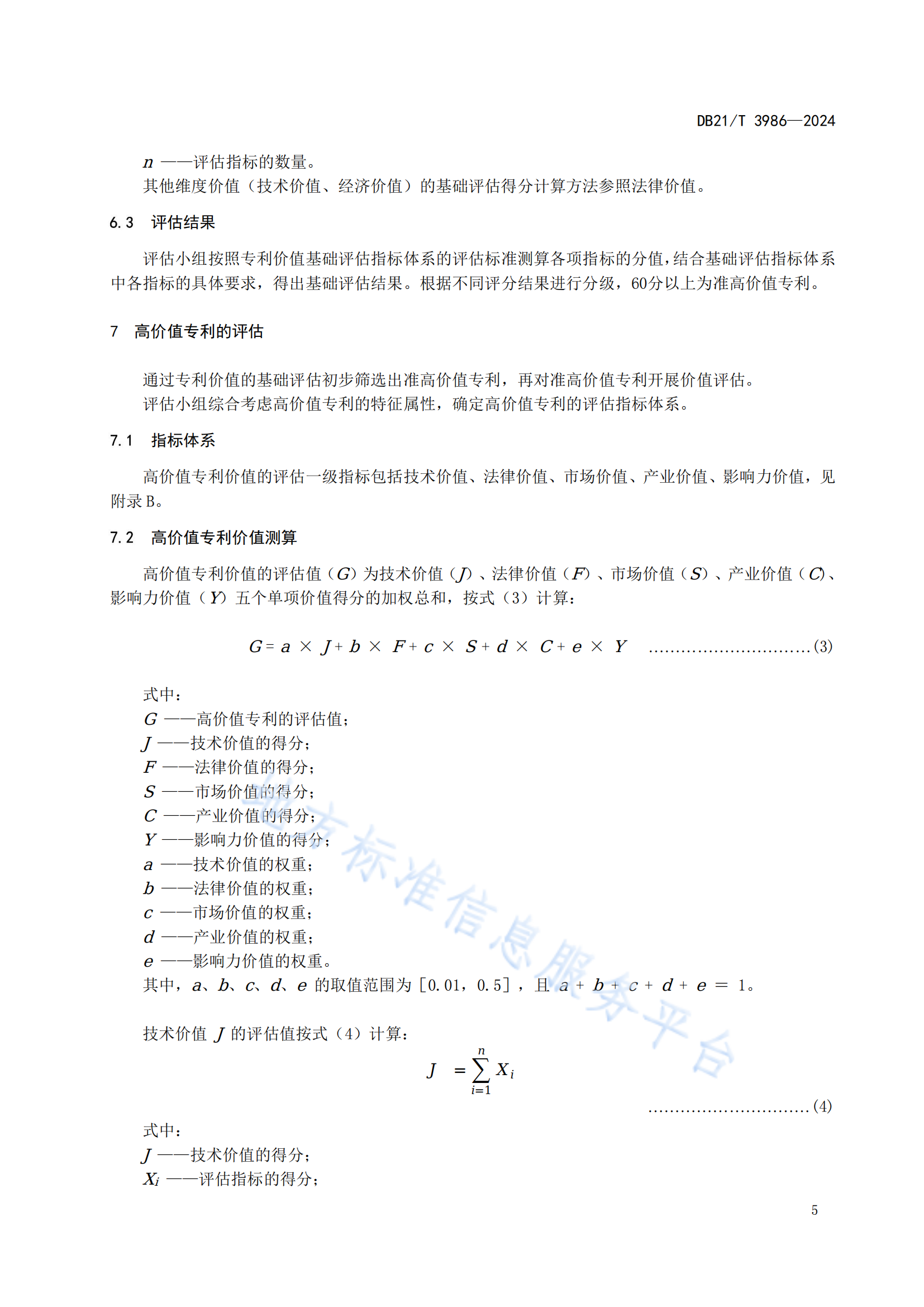 今日起實(shí)施！《高價(jià)值專利價(jià)值評(píng)估規(guī)范》地方標(biāo)準(zhǔn)全文發(fā)布