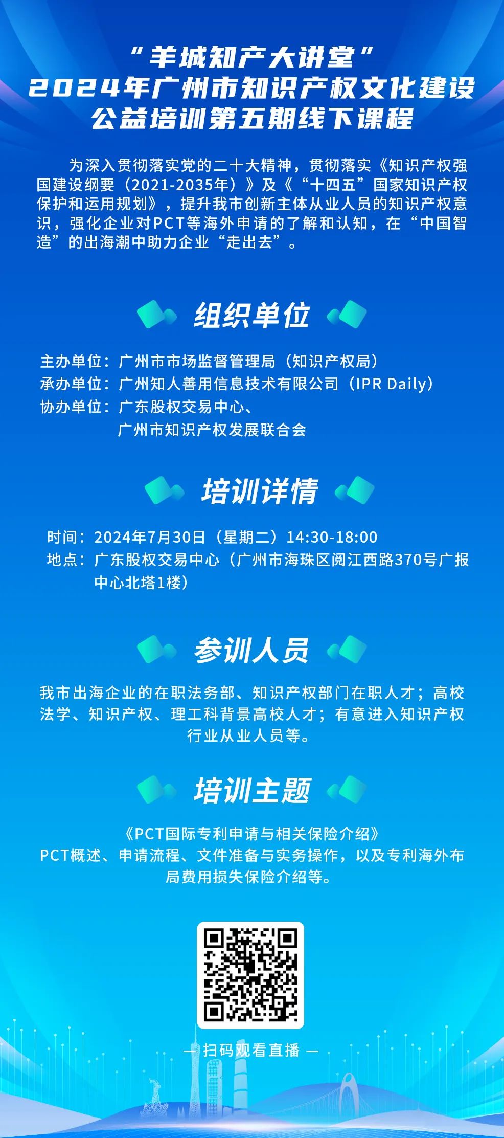 今日14:30直播！“羊城知產(chǎn)大講堂”2024年廣州市知識產(chǎn)權(quán)文化建設(shè)公益培訓(xùn)第五期線下課程開課啦！