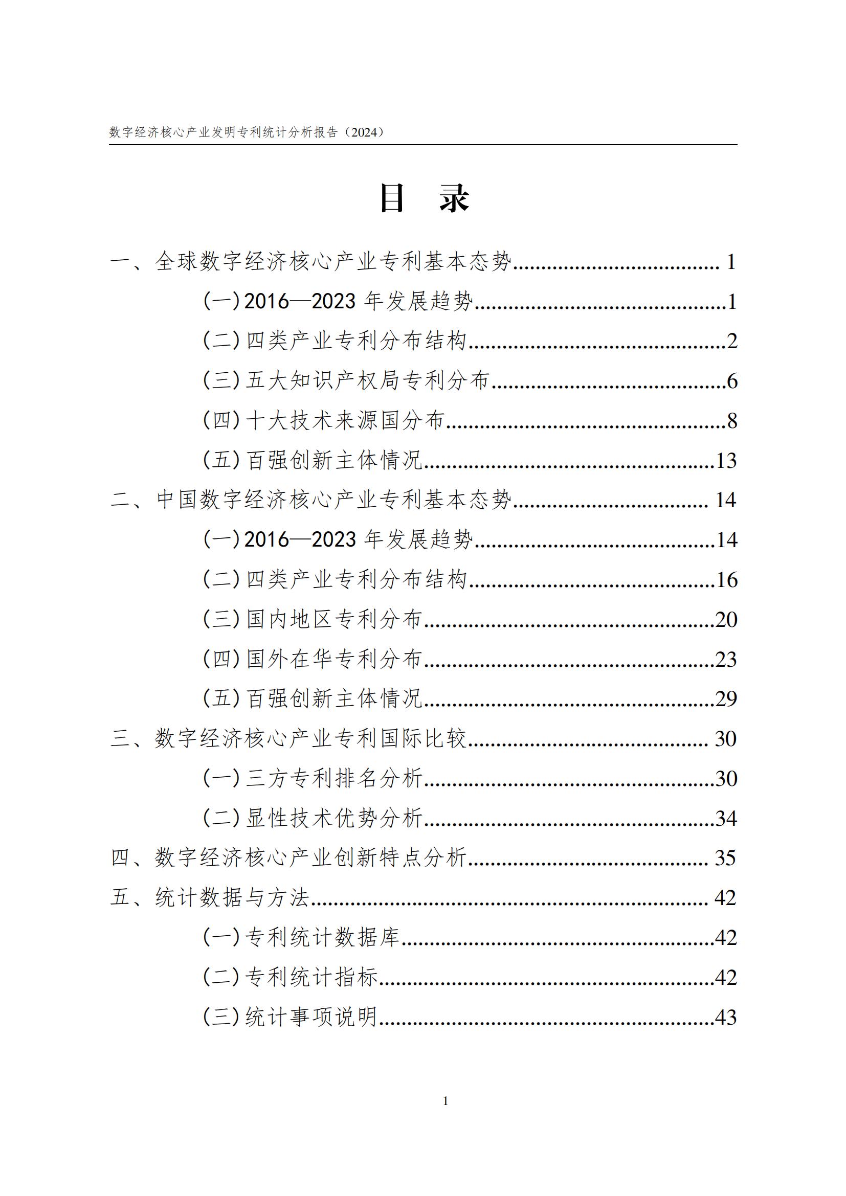 國(guó)知局：《數(shù)字經(jīng)濟(jì)核心產(chǎn)業(yè)專利統(tǒng)計(jì)分析報(bào)告（2024）》全文發(fā)布