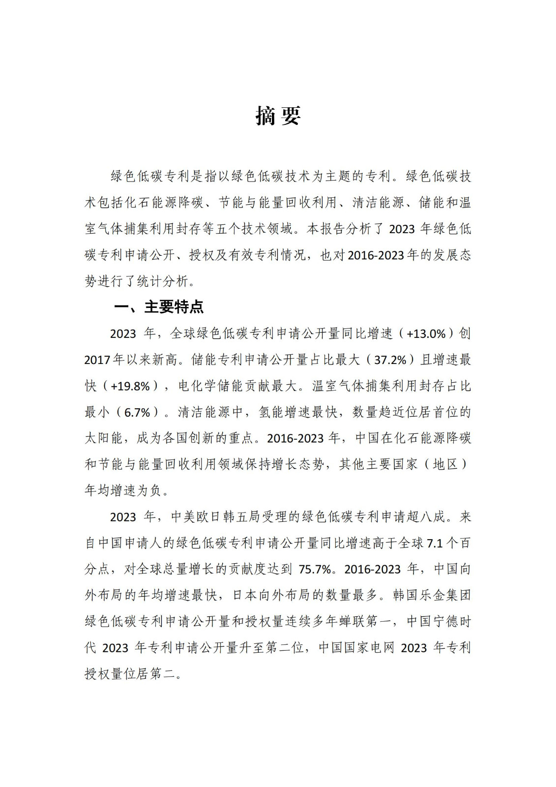 《綠色低碳專(zhuān)利統(tǒng)計(jì)分析報(bào)告（2024）》中英文版全文發(fā)布！