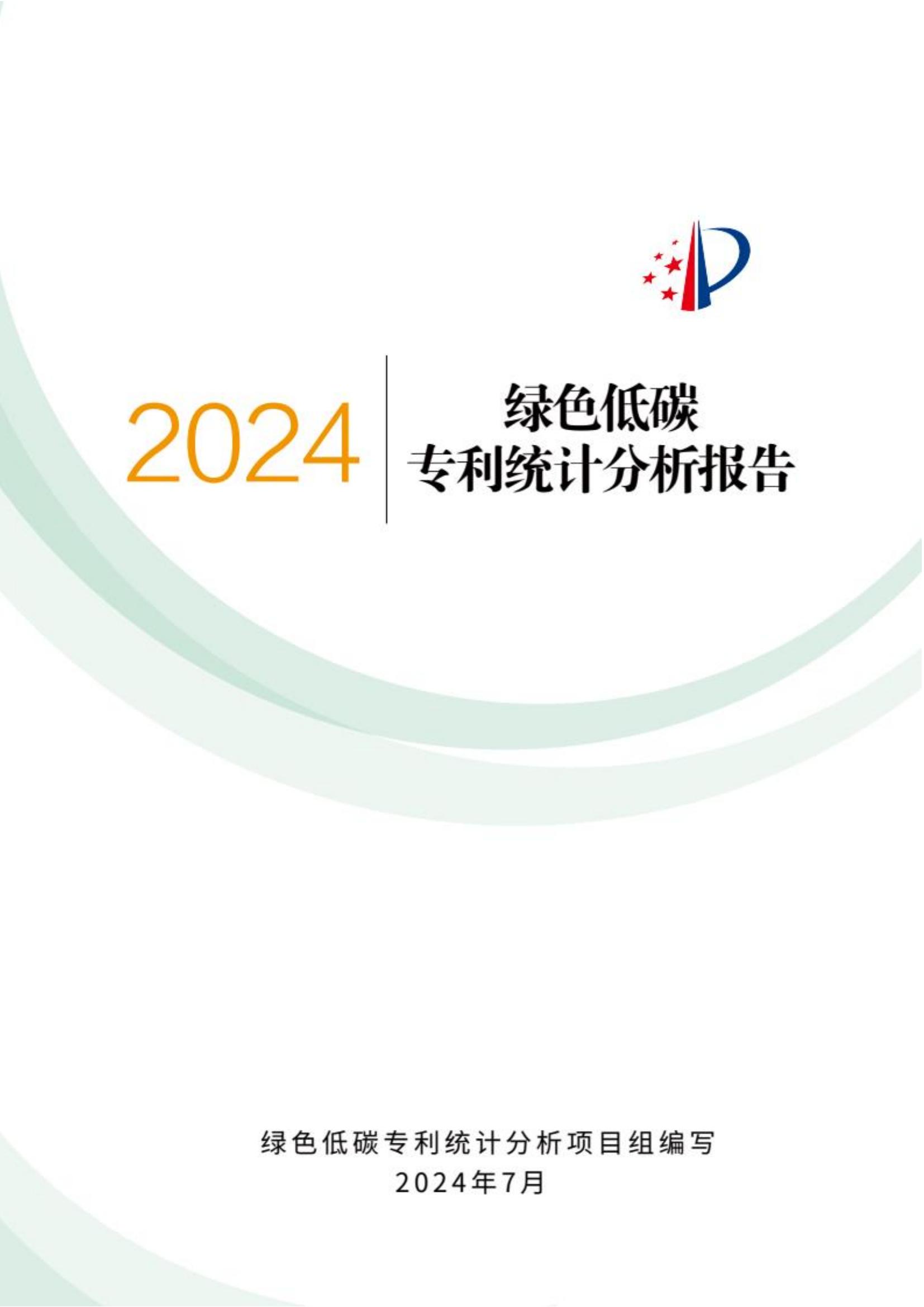 《綠色低碳專(zhuān)利統(tǒng)計(jì)分析報(bào)告（2024）》中英文版全文發(fā)布！