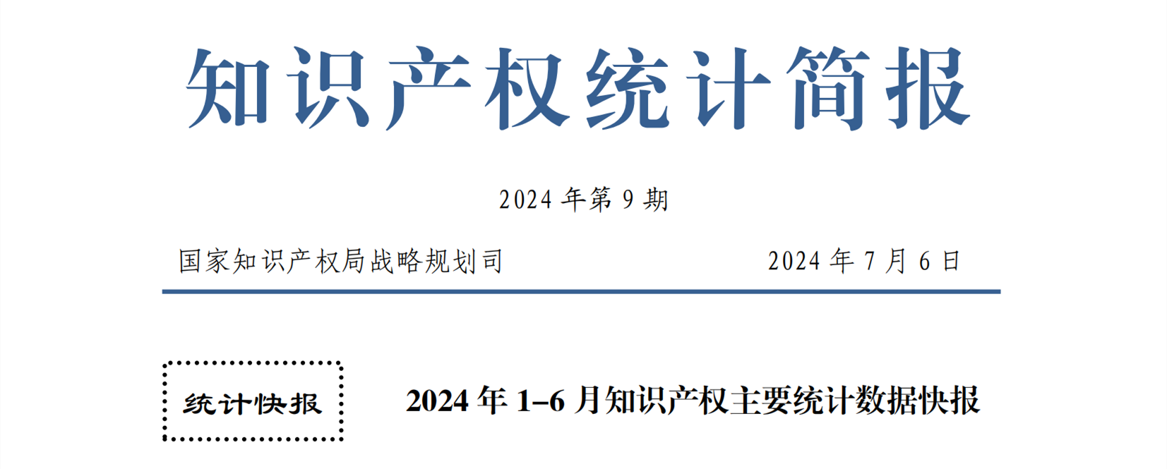 2024年1-6月專利、商標(biāo)、地理標(biāo)志等知識(shí)產(chǎn)權(quán)主要統(tǒng)計(jì)數(shù)據(jù) | 附數(shù)據(jù)詳情