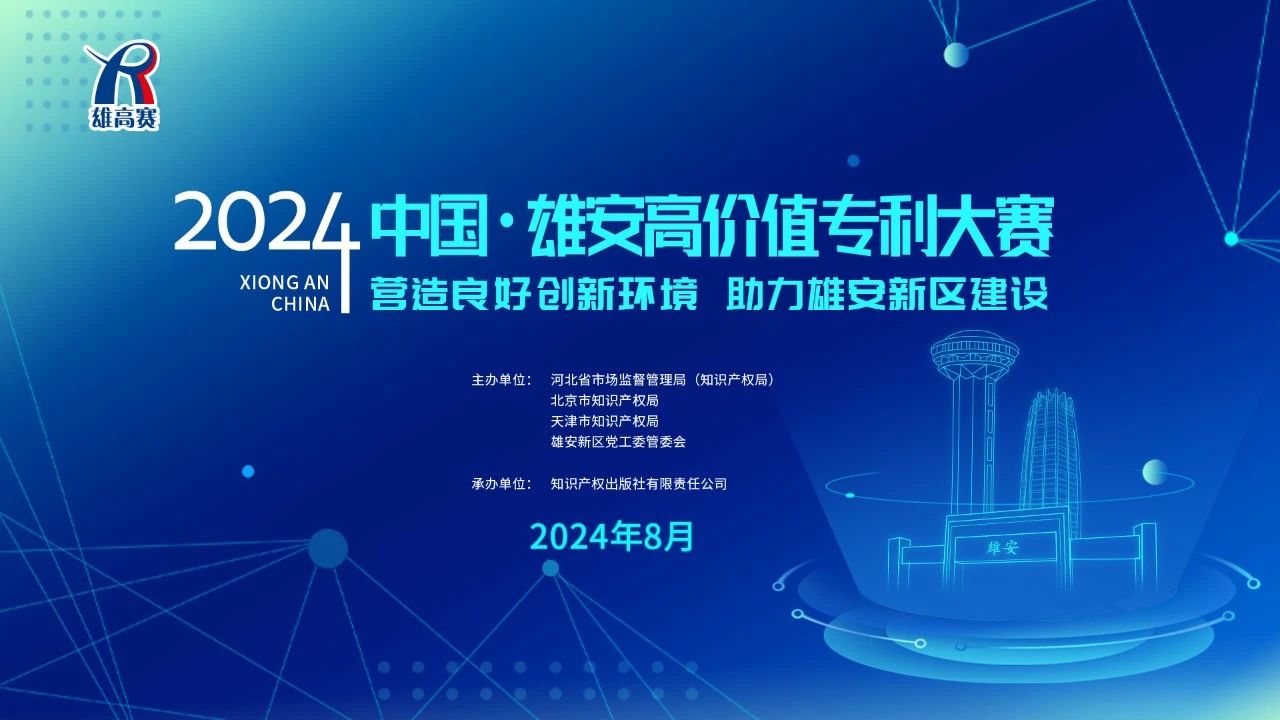 中國·雄安高價值大賽組委會關(guān)于舉辦“2024中國·雄安高價值專利大賽”的公告