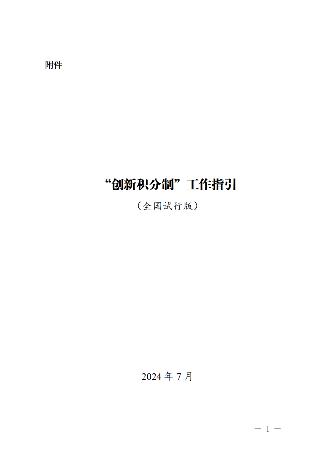 科技部：實(shí)施“創(chuàng)新積分制”，發(fā)明專利和PCT申請量二級指標(biāo)權(quán)重為13%｜附通知