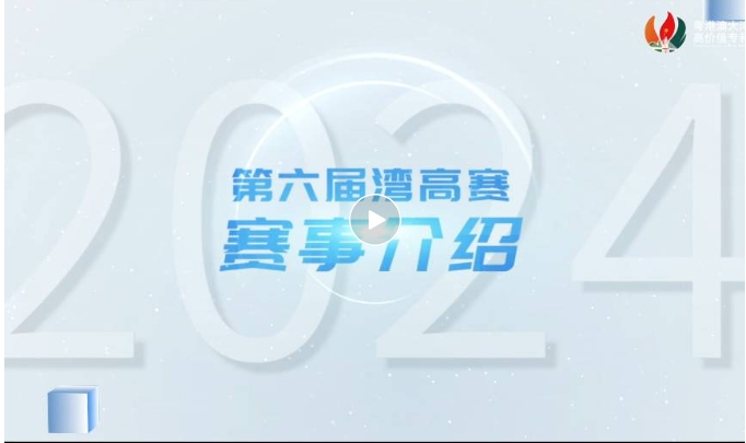 請(qǐng)收藏！2024年灣高賽報(bào)名指南來咯～