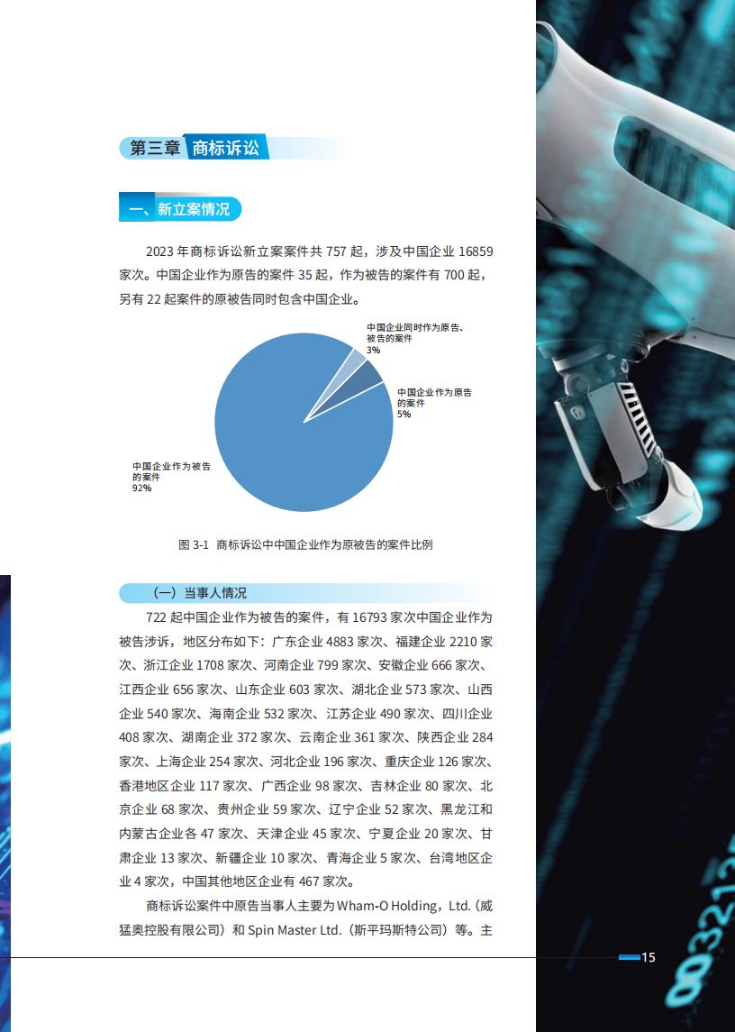 《2024中國企業(yè)海外知識(shí)產(chǎn)權(quán)糾紛調(diào)查》報(bào)告（附全文）