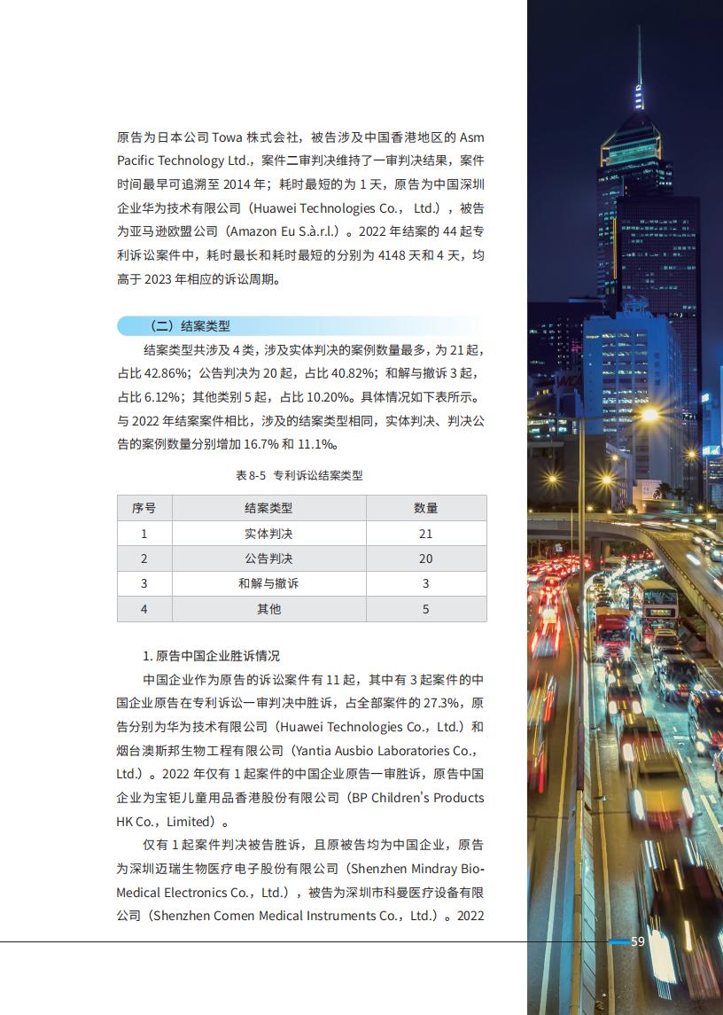 《2024中國企業(yè)海外知識產(chǎn)權(quán)糾紛調(diào)查》報(bào)告全文發(fā)布！