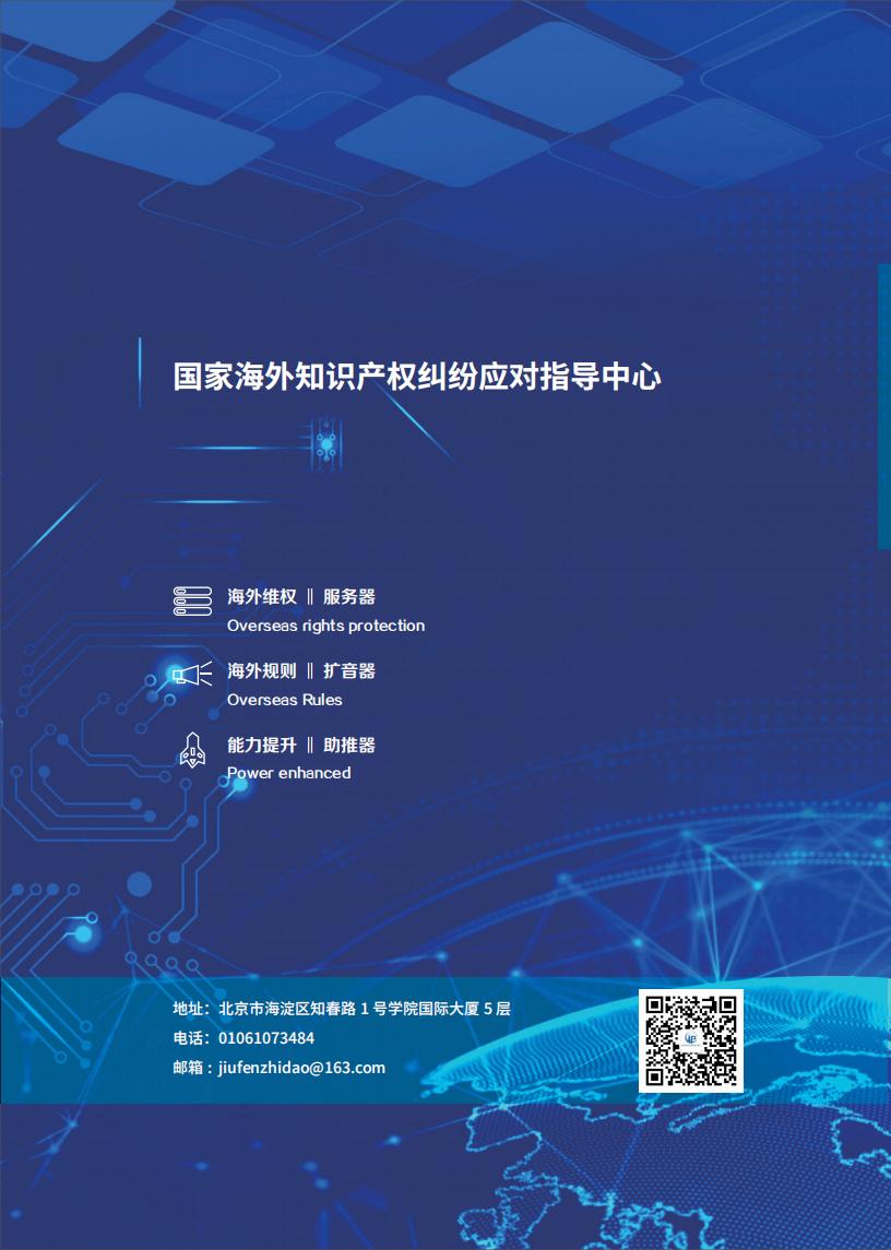 《2024中國企業(yè)海外知識產(chǎn)權(quán)糾紛調(diào)查》報(bào)告（附全文）